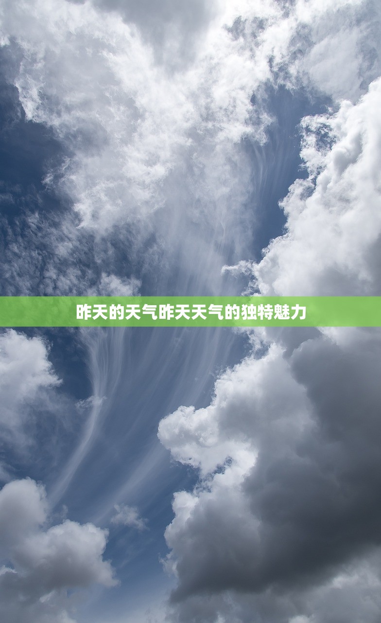 昨天的天气昨天天气的独特魅力  第1张