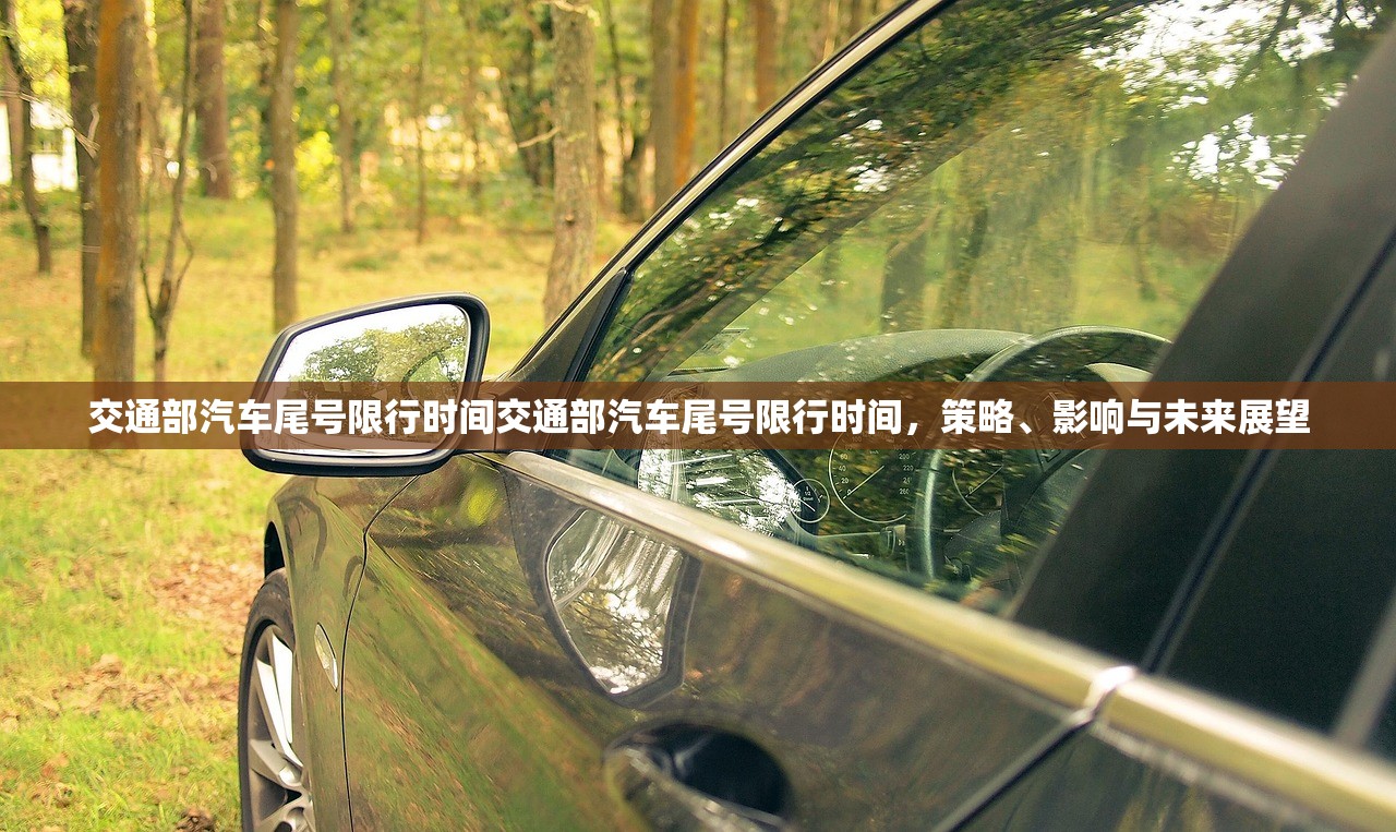 交通部汽车尾号限行时间交通部汽车尾号限行时间，策略、影响与未来展望  第1张