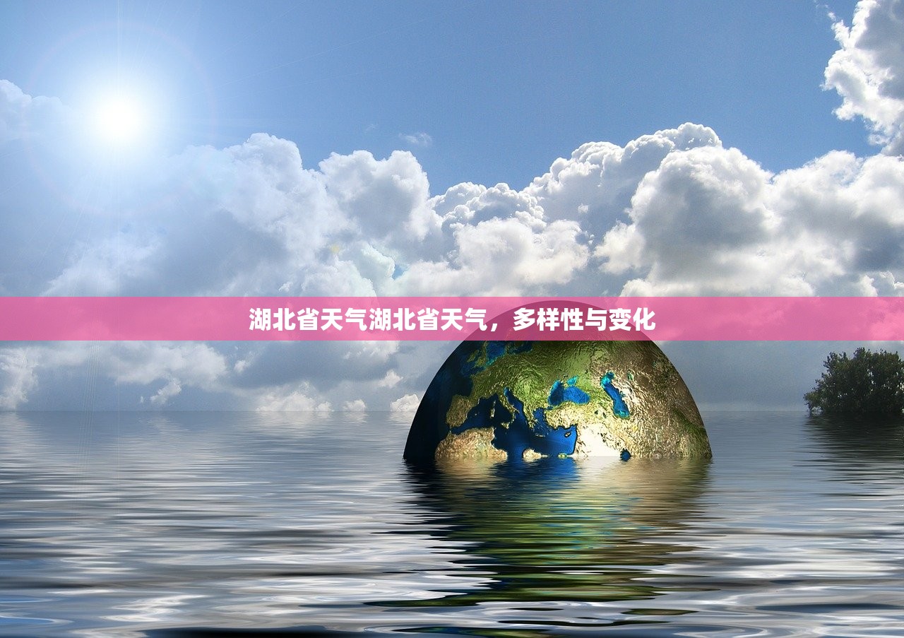湖北省天气湖北省天气，多样性与变化  第1张