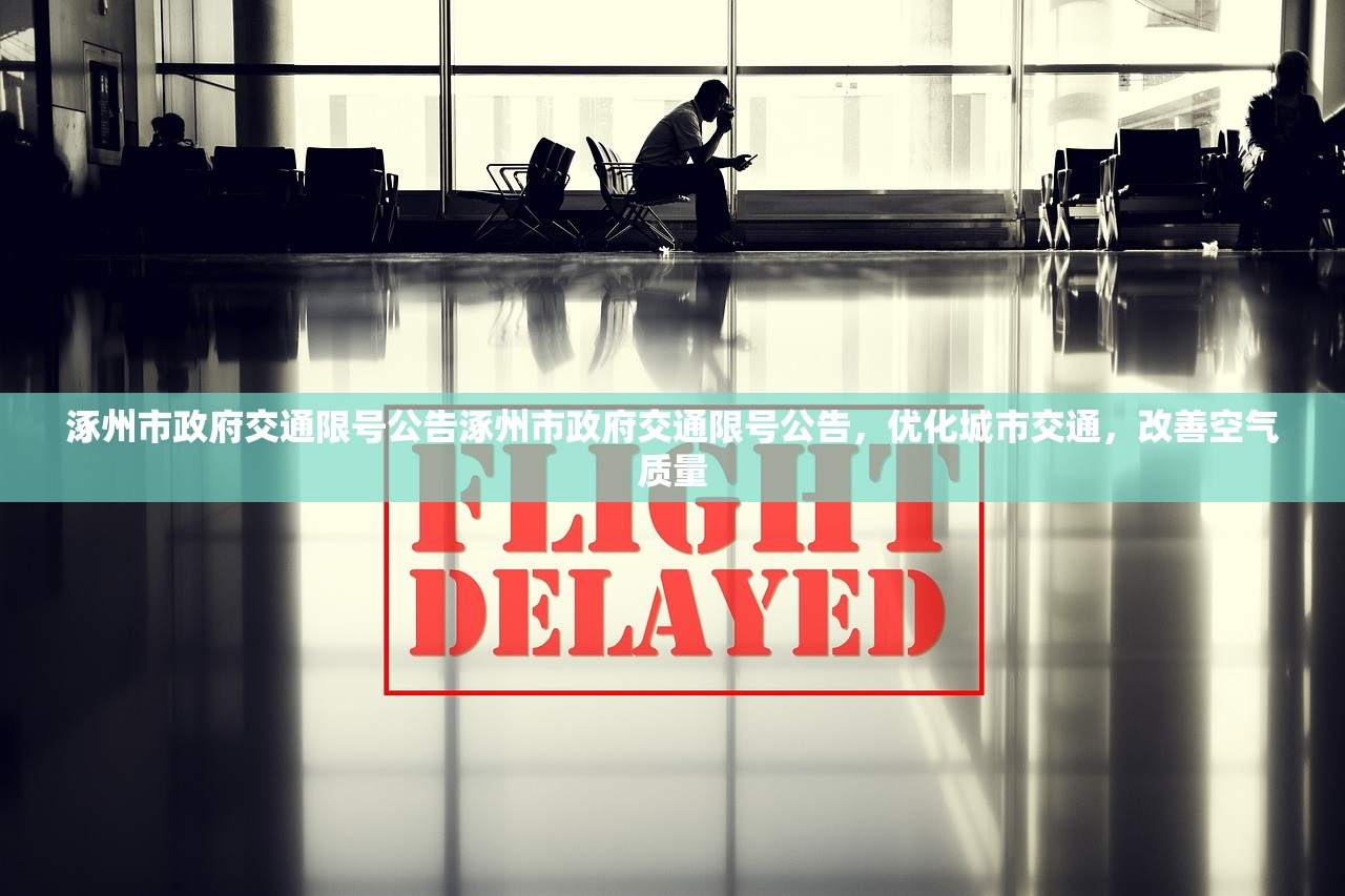 涿州市政府交通限号公告涿州市政府交通限号公告，优化城市交通，改善空气质量  第1张