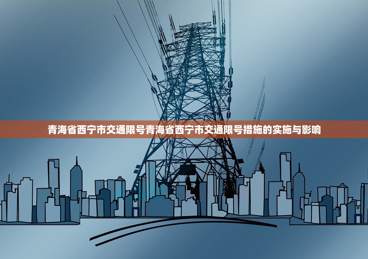 青海省西宁市交通限号青海省西宁市交通限号措施的实施与影响 第1张 青海省西宁市交通限号青海省西宁市交通限号措施的实施与影响 第1张