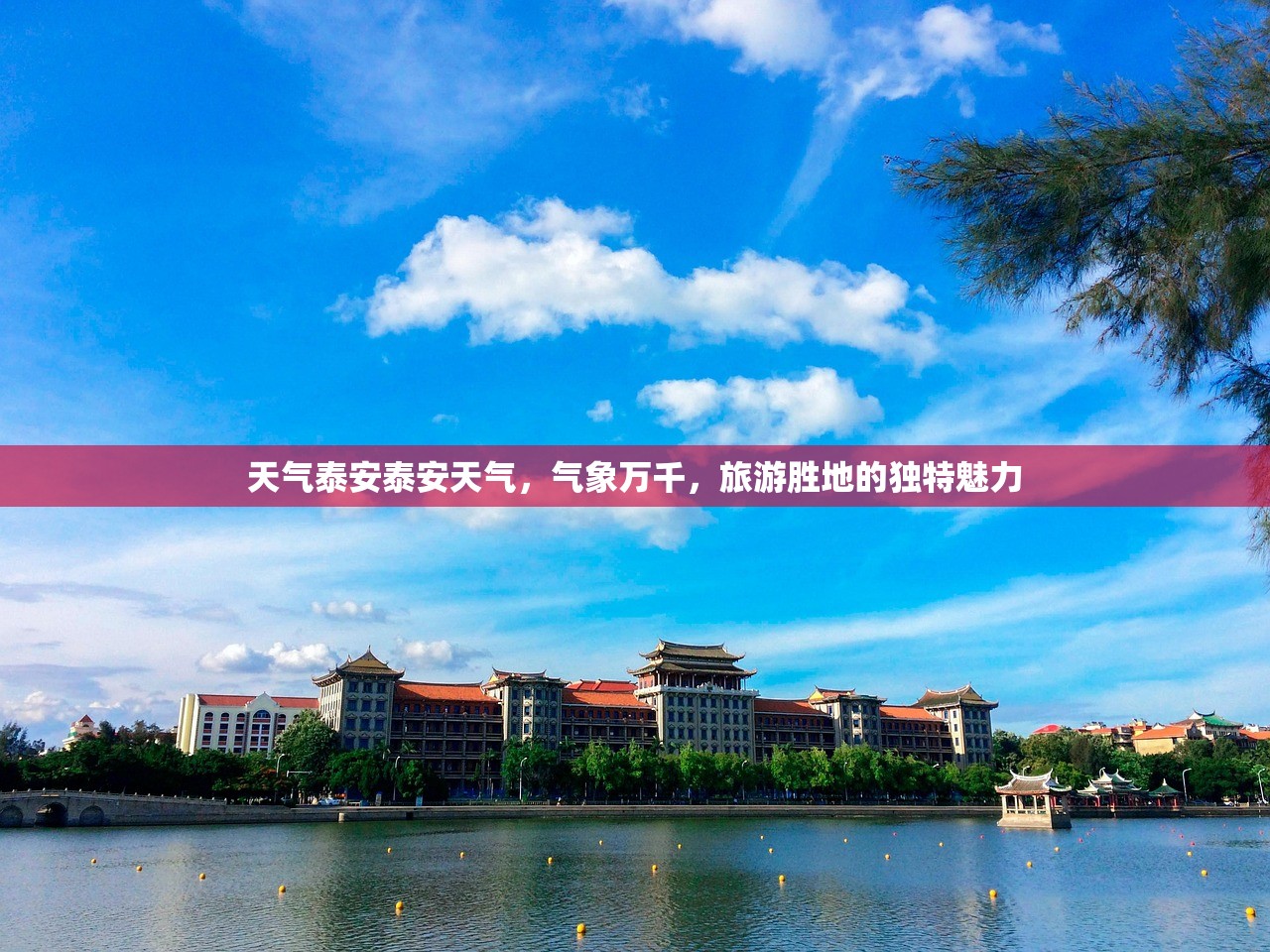 天气泰安泰安天气，气象万千，旅游胜地的独特魅力  第1张
