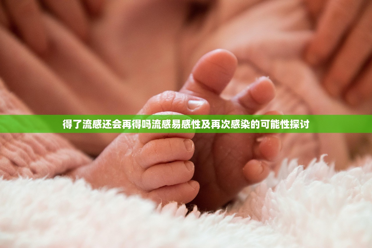 得了流感还会再得吗流感易感性及再次感染的可能性探讨  第1张