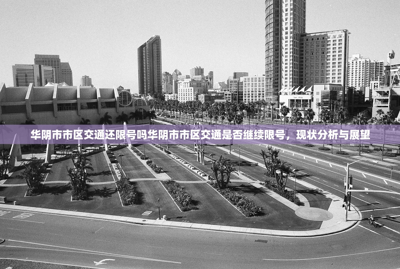 华阴市市区交通还限号吗华阴市市区交通是否继续限号，现状分析与展望  第1张