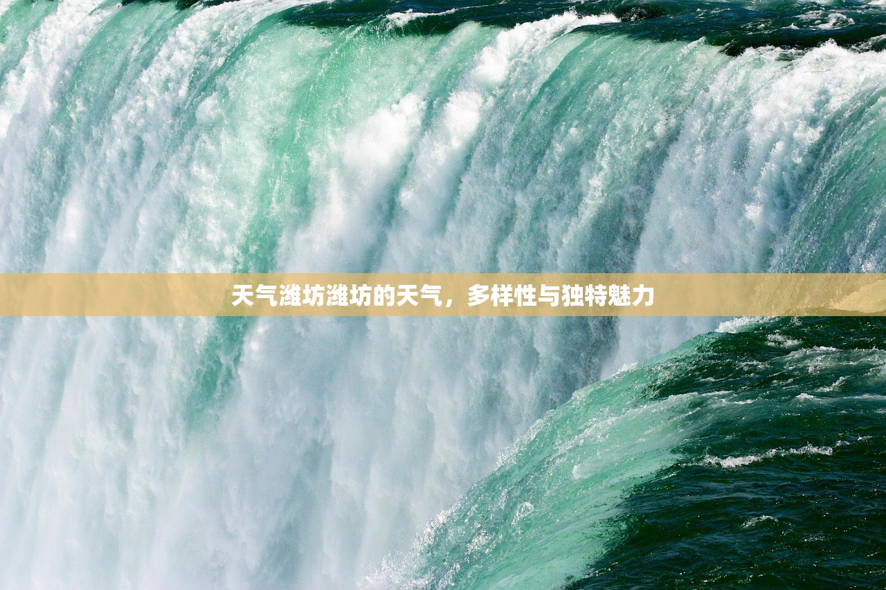 天气潍坊潍坊的天气，多样性与独特魅力  第1张