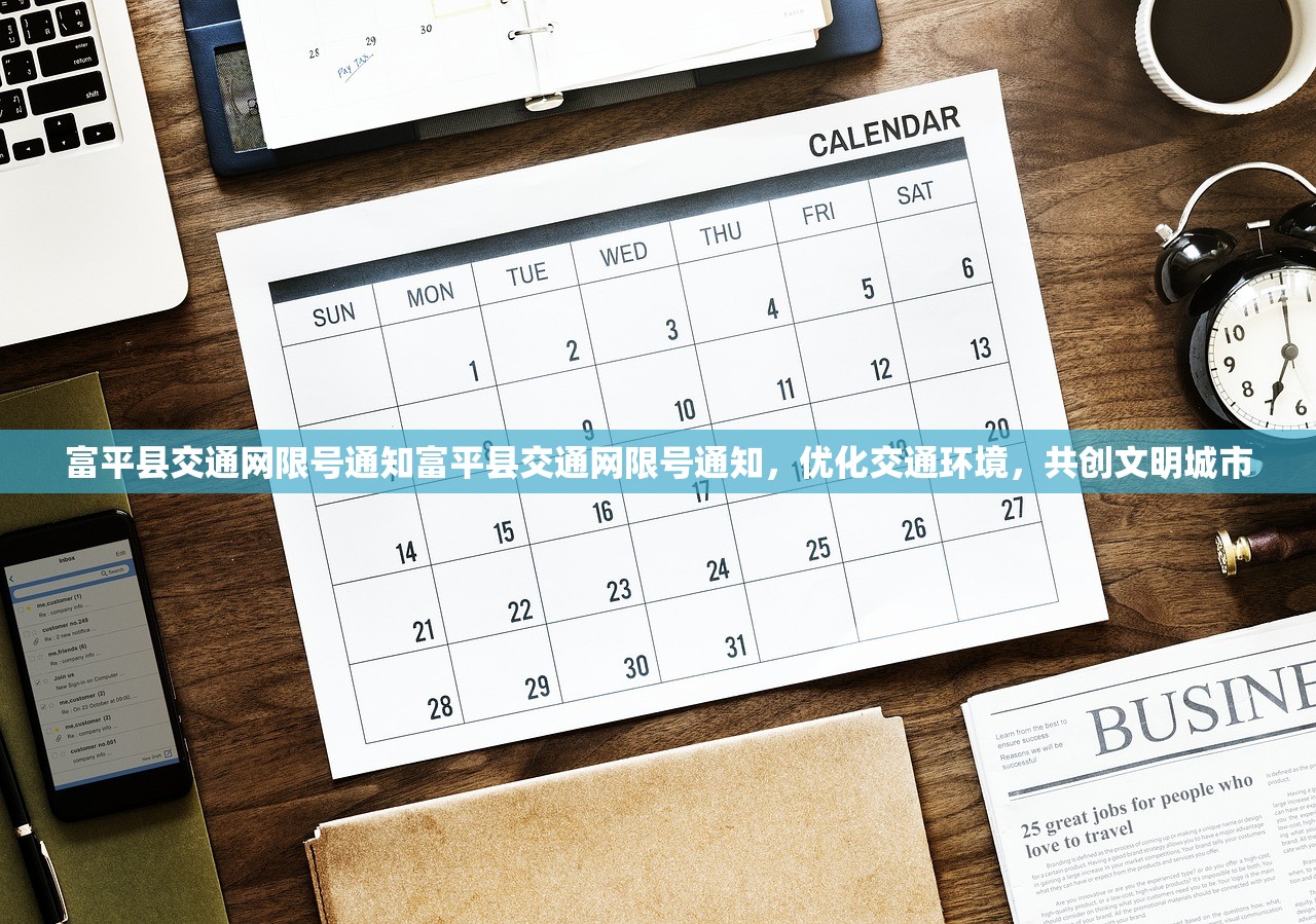 富平县交通网限号通知富平县交通网限号通知，优化交通环境，共创文明城市  第1张