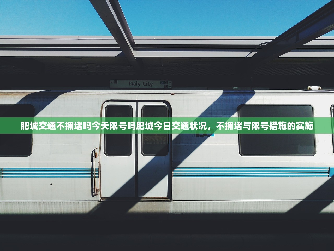 肥城交通不拥堵吗今天限号吗肥城今日交通状况，不拥堵与限号措施的实施  第1张