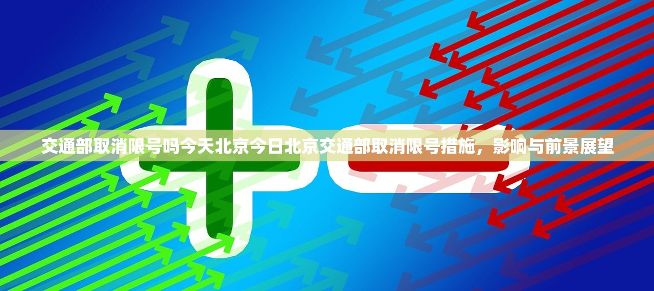 交通部取消限号吗今天北京今日北京交通部取消限号措施,影响与前景展望 第1张 交通部取消限号吗今天北京今日北京交通部取消限号措施,影响与前景展望 第1张