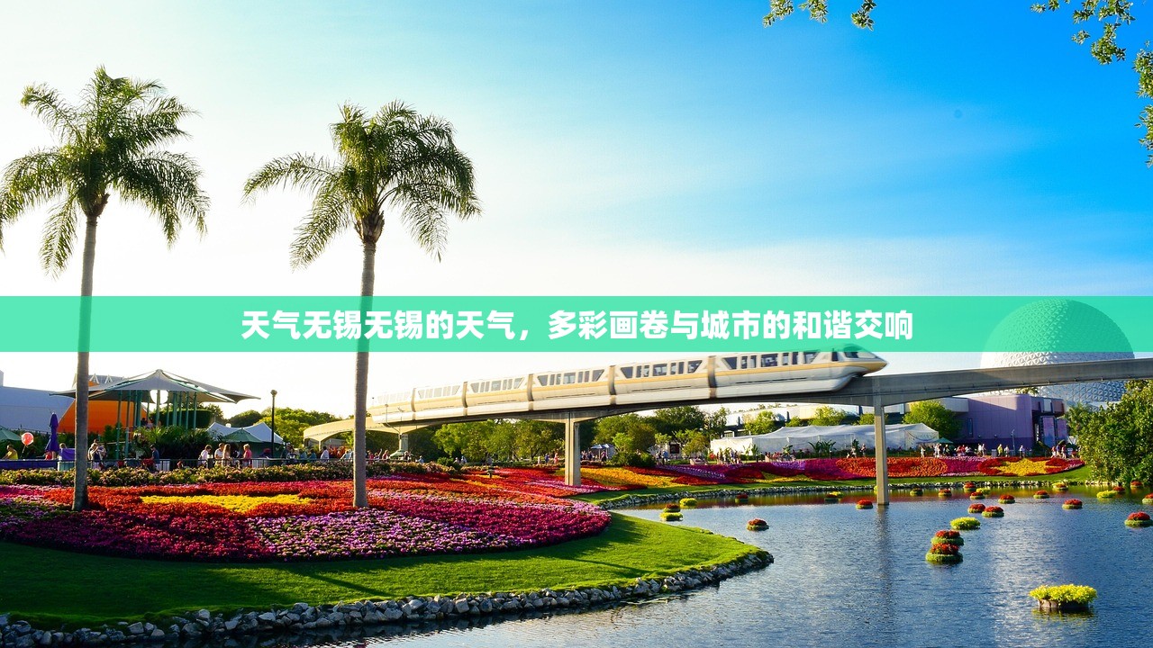 天气无锡无锡的天气，多彩画卷与城市的和谐交响  第1张