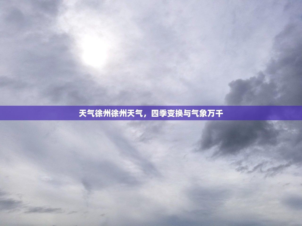 天气徐州徐州天气，四季变换与气象万千  第1张