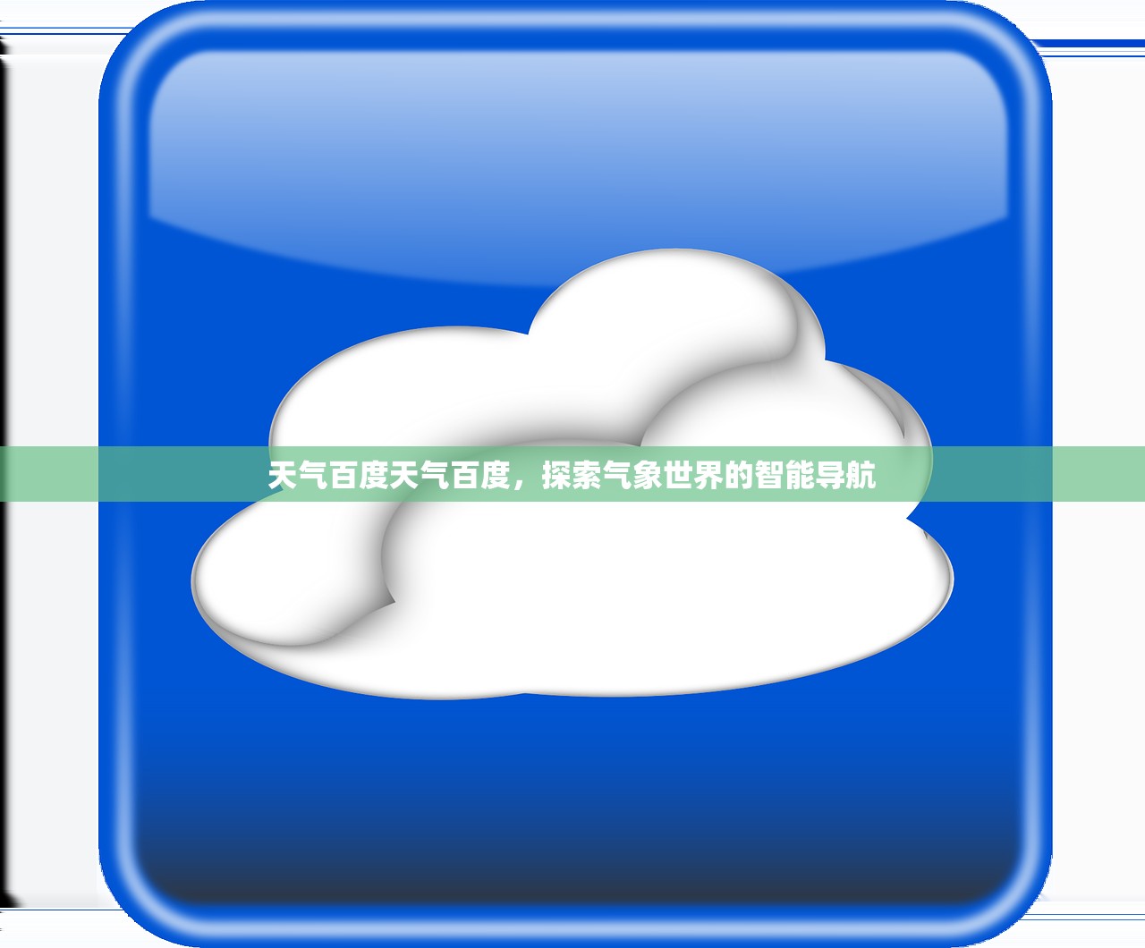 天气百度天气百度，探索气象世界的智能导航  第1张