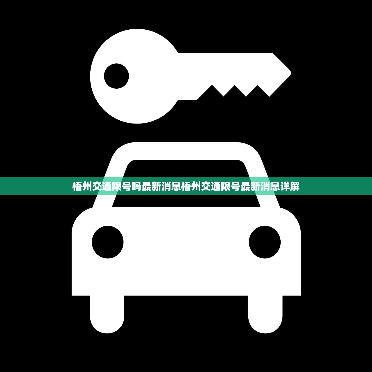 梧州交通限号吗最新消息梧州交通限号最新消息详解  第1张