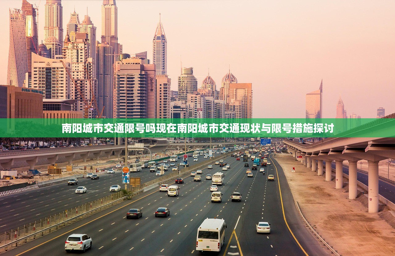 南阳城市交通限号吗现在南阳城市交通现状与限号措施探讨  第1张
