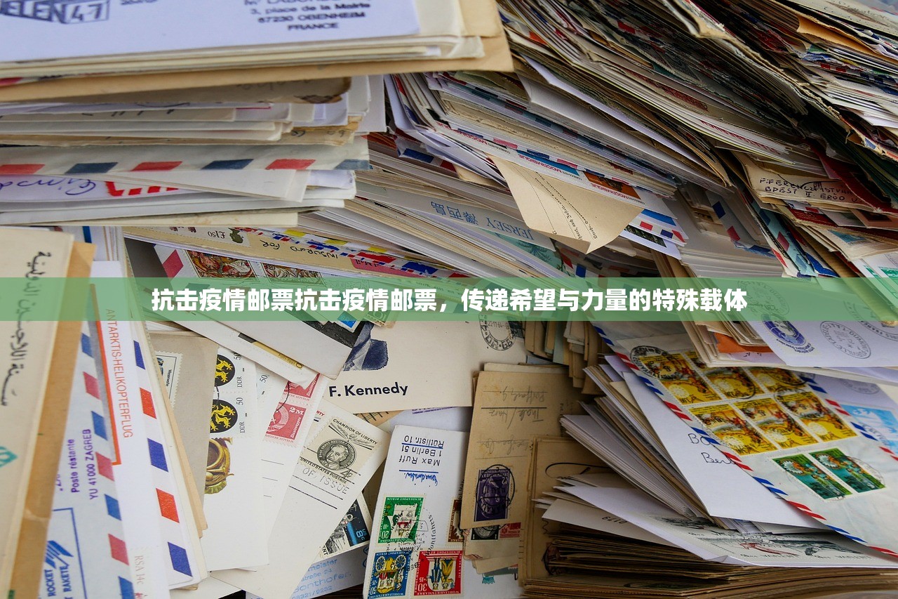 抗击疫情邮票抗击疫情邮票，传递希望与力量的特殊载体  第1张