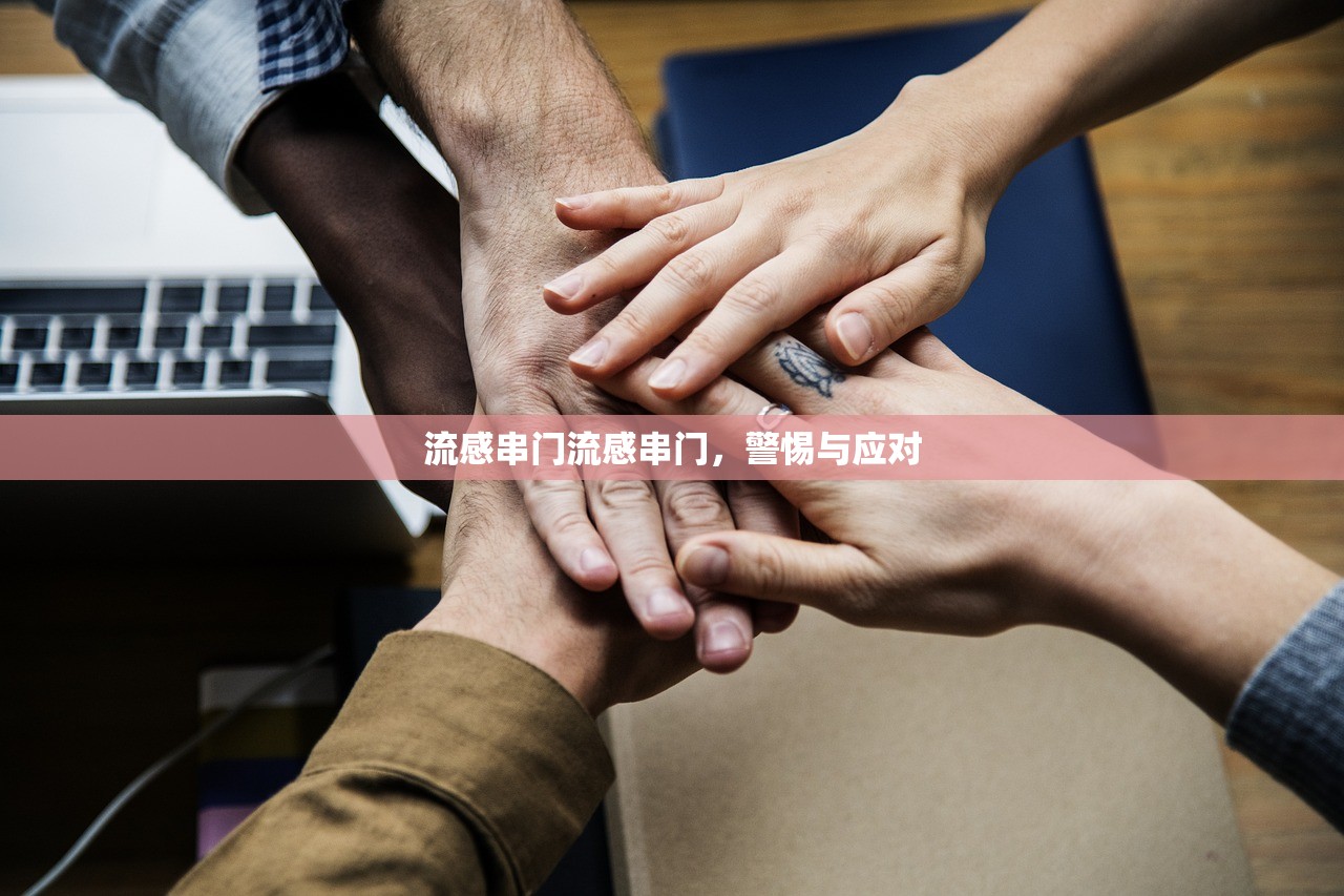 流感串门流感串门，警惕与应对  第1张