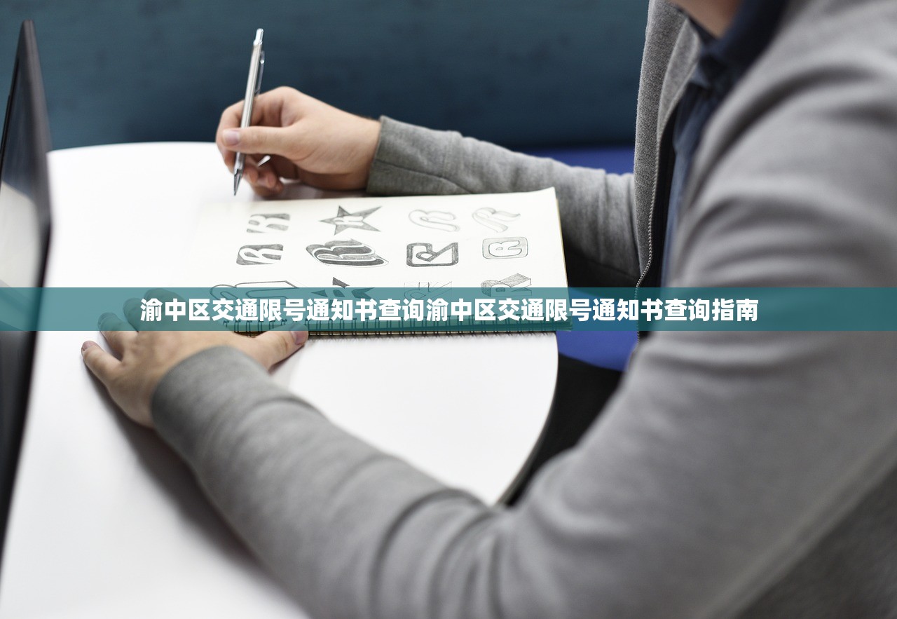 渝中区交通限号通知书查询渝中区交通限号通知书查询指南  第1张