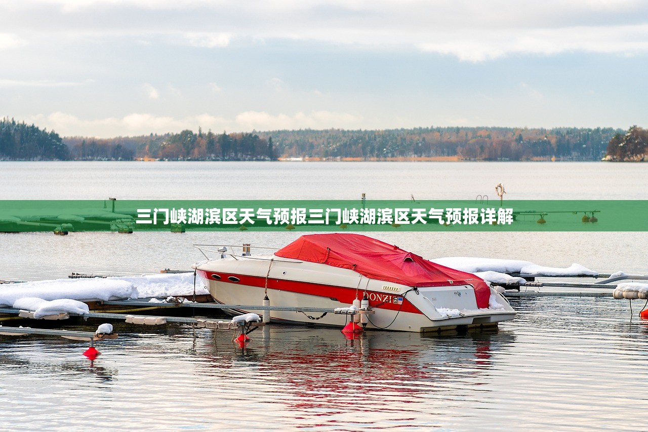 三门峡湖滨区天气预报三门峡湖滨区天气预报详解  第1张