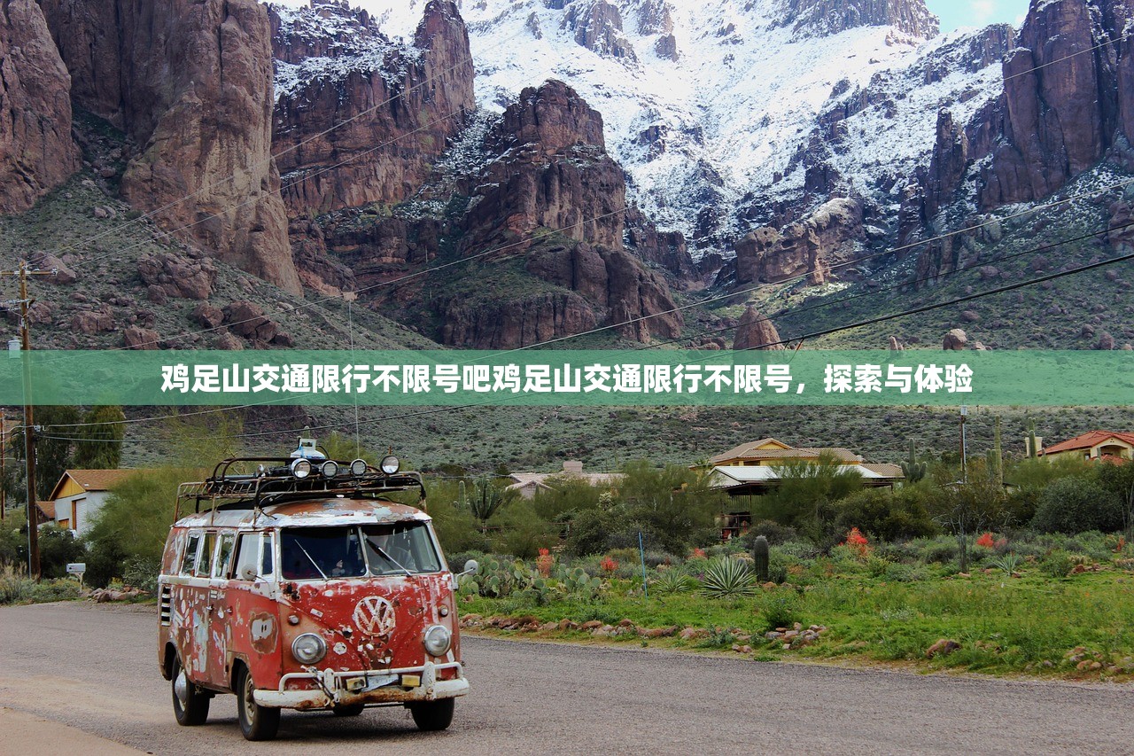 鸡足山交通限行不限号吧鸡足山交通限行不限号，探索与体验  第1张