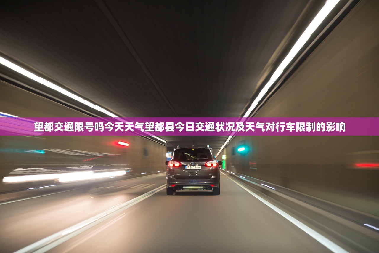 望都交通限号吗今天天气望都县今日交通状况及天气对行车限制的影响  第1张