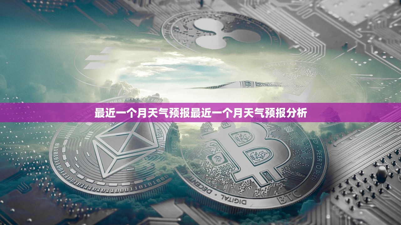 最近一个月天气预报最近一个月天气预报分析  第1张