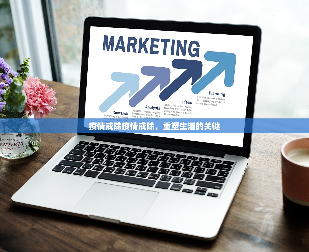 疫情戒除疫情戒除，重塑生活的关键  第1张