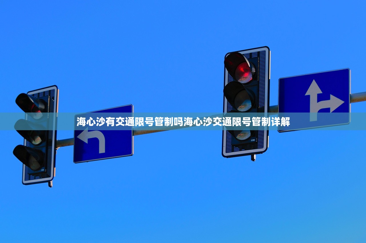 海心沙有交通限号管制吗海心沙交通限号管制详解  第1张