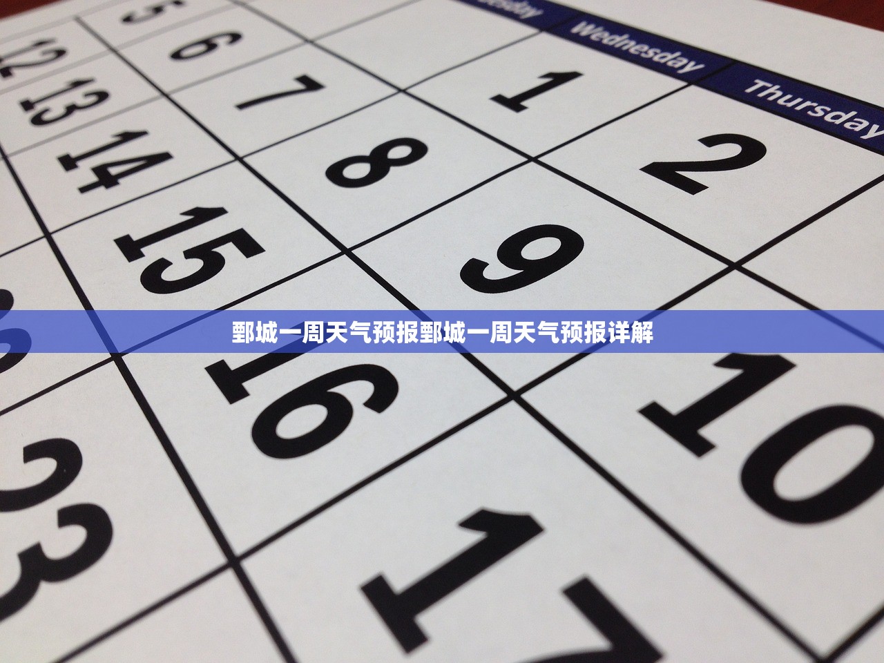 鄄城一周天气预报鄄城一周天气预报详解  第1张