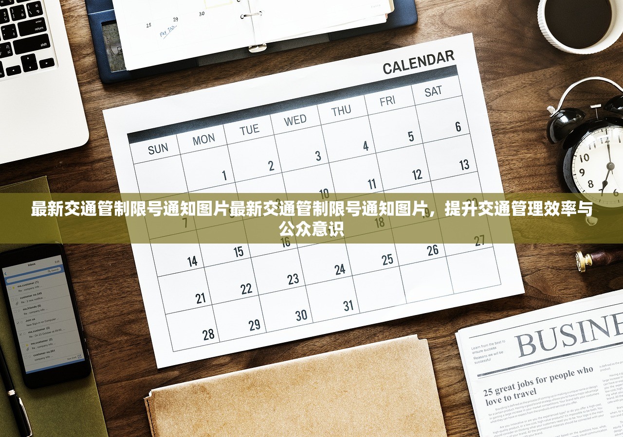 最新交通管制限号通知图片最新交通管制限号通知图片，提升交通管理效率与公众意识  第1张