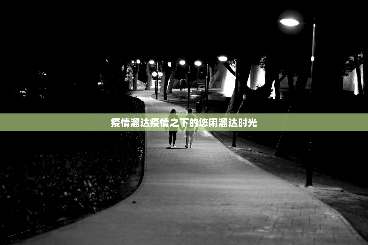 疫情溜达疫情之下的悠闲溜达时光  第1张