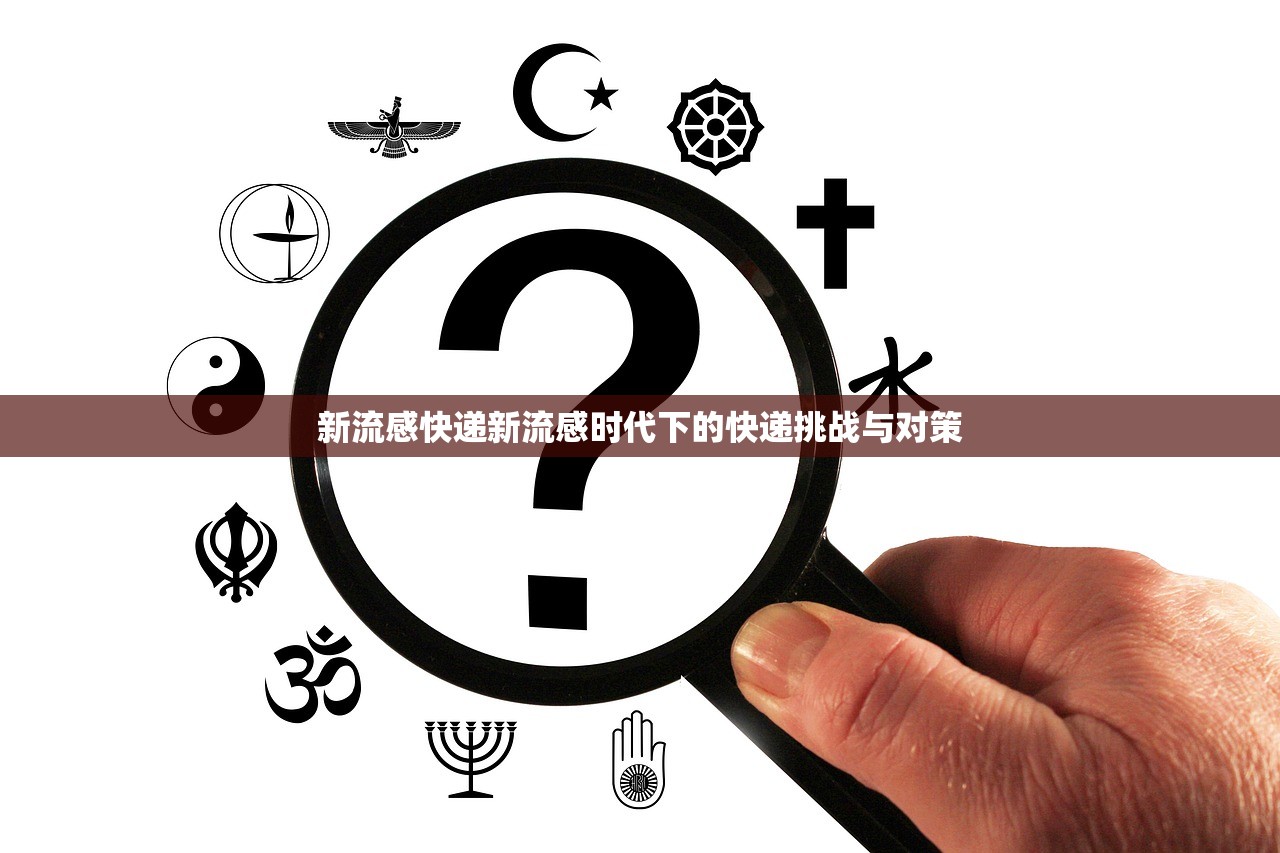 新流感快递新流感时代下的快递挑战与对策  第1张