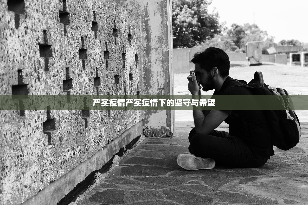 严实疫情严实疫情下的坚守与希望  第1张