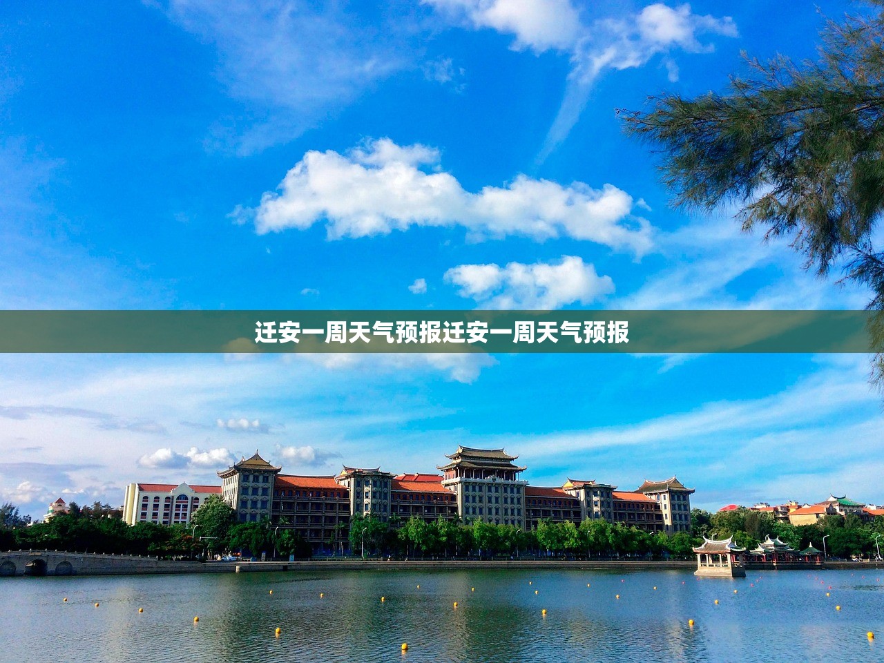 迁安一周天气预报迁安一周天气预报  第1张