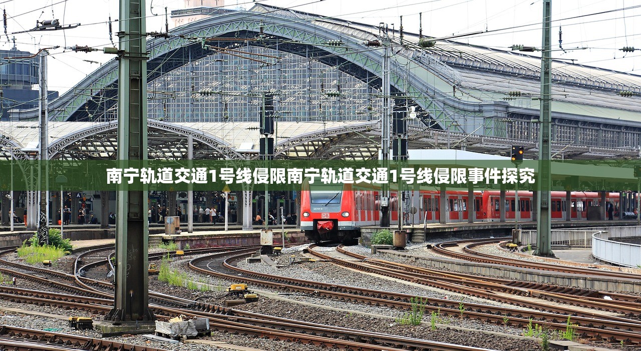 南宁轨道交通1号线侵限南宁轨道交通1号线侵限事件探究  第1张