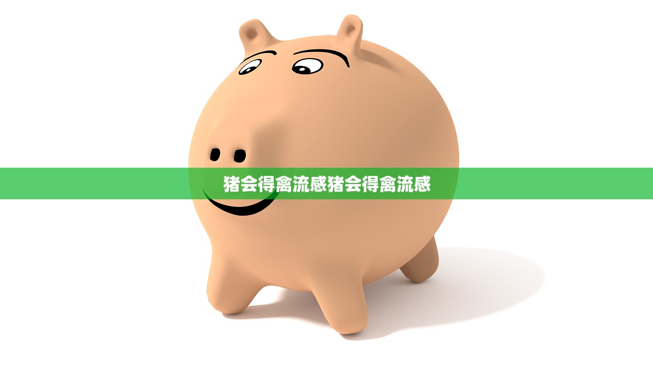 猪会得禽流感猪会得禽流感  第1张