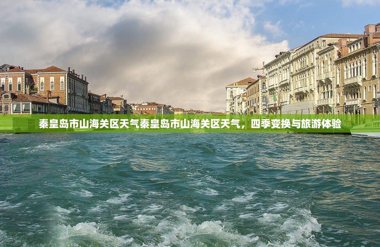 秦皇岛市山海关区天气秦皇岛市山海关区天气，四季变换与旅游体验  第1张