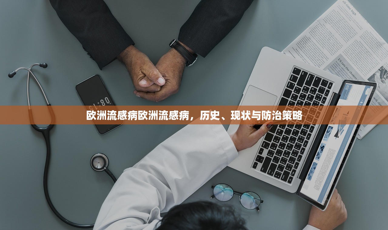 欧洲流感病欧洲流感病，历史、现状与防治策略  第1张