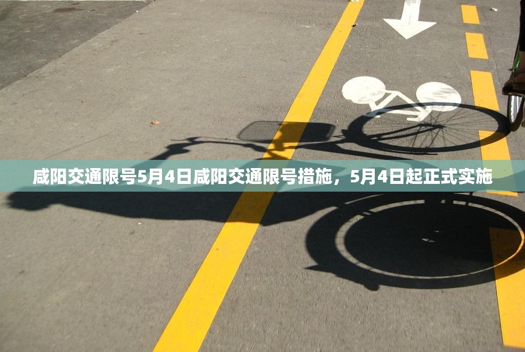 咸阳交通限号5月4日咸阳交通限号措施，5月4日起正式实施  第1张