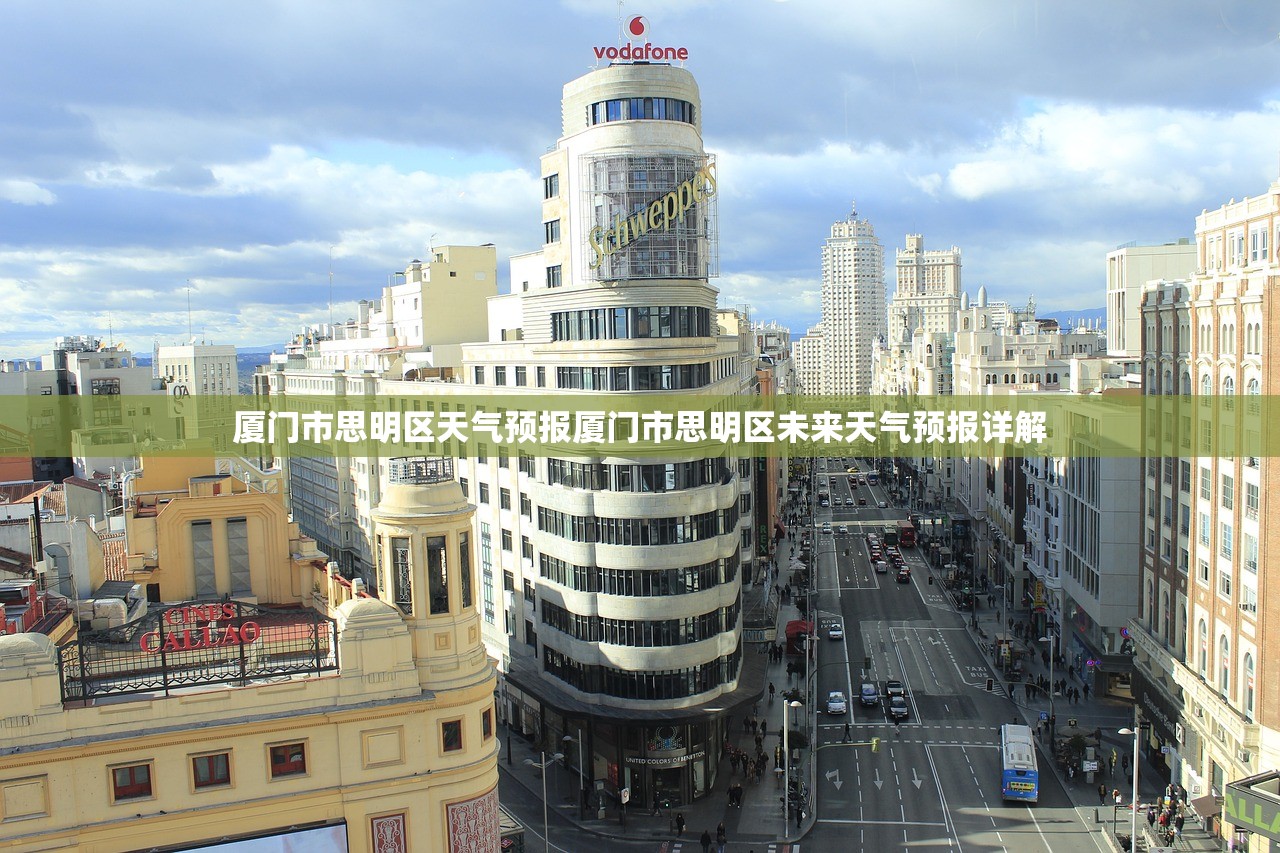 厦门市思明区天气预报厦门市思明区未来天气预报详解  第1张