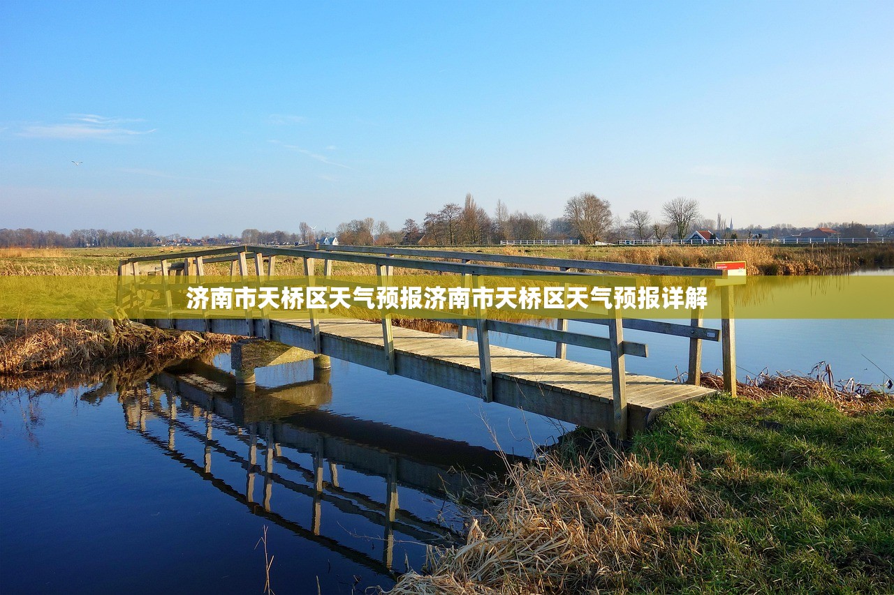 济南市天桥区天气预报济南市天桥区天气预报详解  第1张