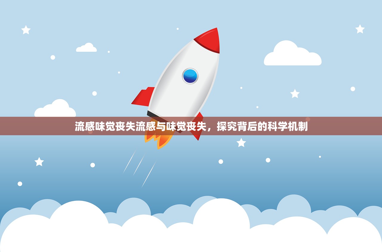 流感味觉丧失流感与味觉丧失，探究背后的科学机制  第1张