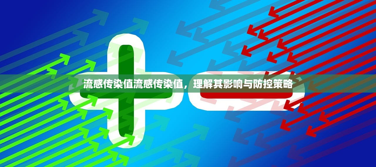 流感传染值流感传染值，理解其影响与防控策略  第1张