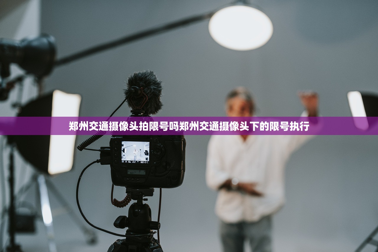 郑州交通摄像头拍限号吗郑州交通摄像头下的限号执行  第1张