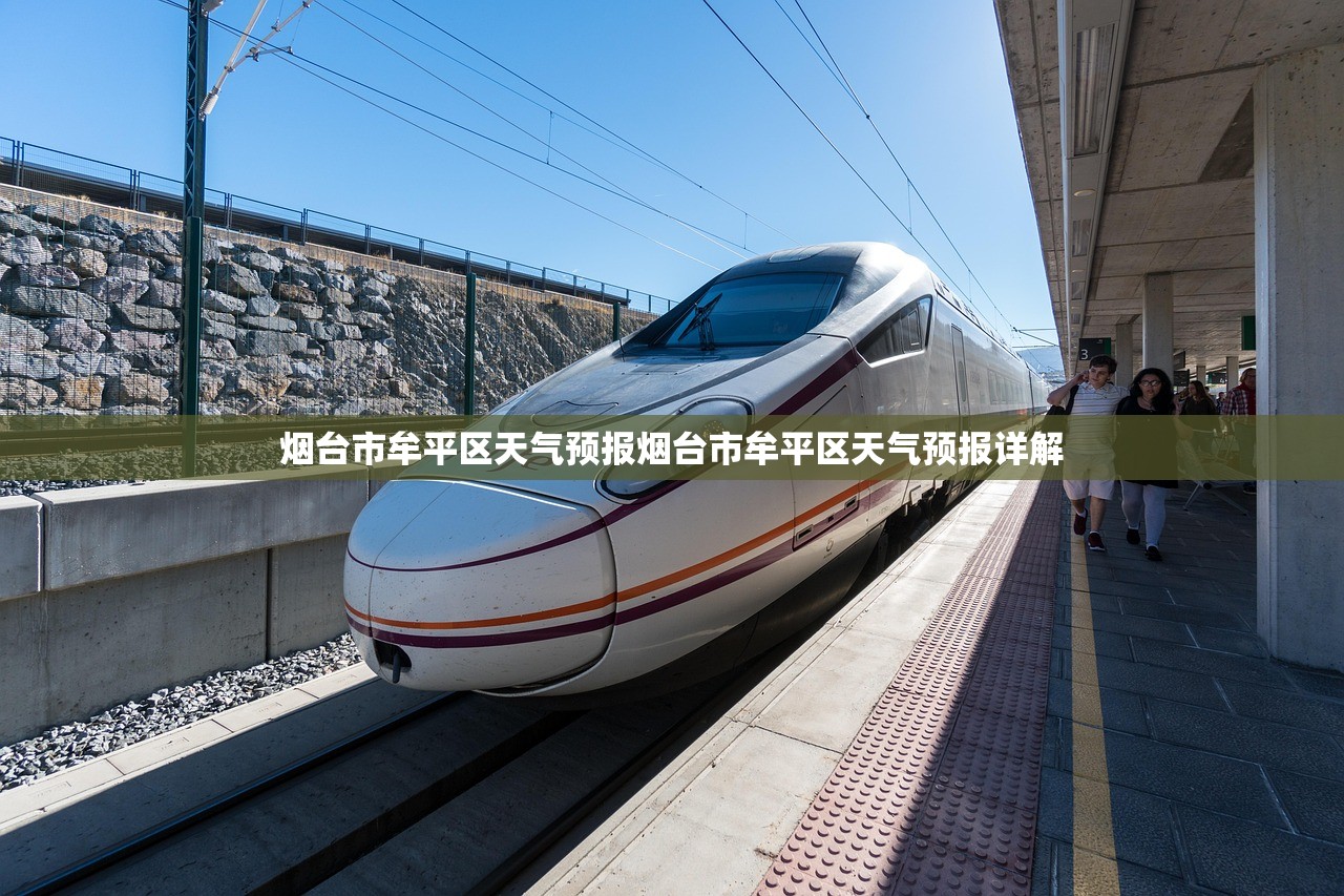 烟台市牟平区天气预报烟台市牟平区天气预报详解  第1张
