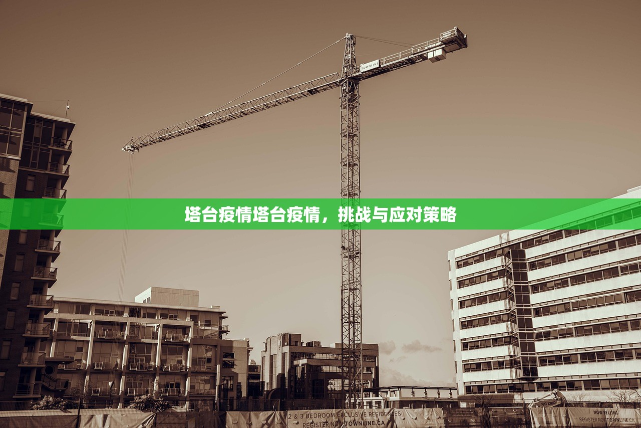 塔台疫情塔台疫情,挑战与应对策略 第1张 塔台疫情塔台疫情,挑战与应对策略 第1张