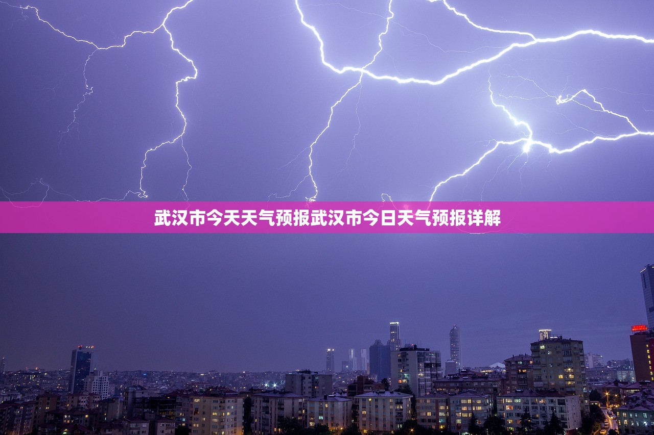 武汉市今天天气预报武汉市今日天气预报详解 第1张 武汉市今天天气预报武汉市今日天气预报详解 第1张