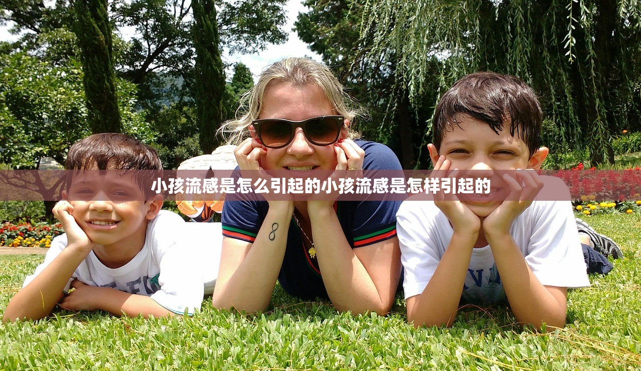 小孩流感是怎么引起的小孩流感是怎样引起的  第1张