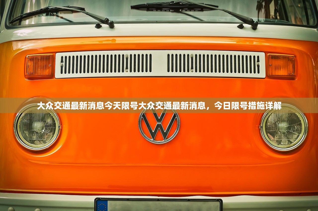 大众交通最新消息今天限号大众交通最新消息，今日限号措施详解  第1张