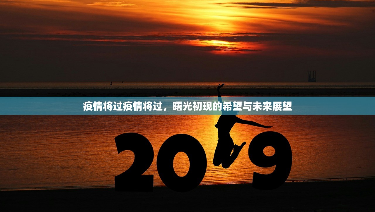 疫情将过疫情将过,曙光初现的希望与未来展望 第1张 疫情将过疫情将过,曙光初现的希望与未来展望 第1张