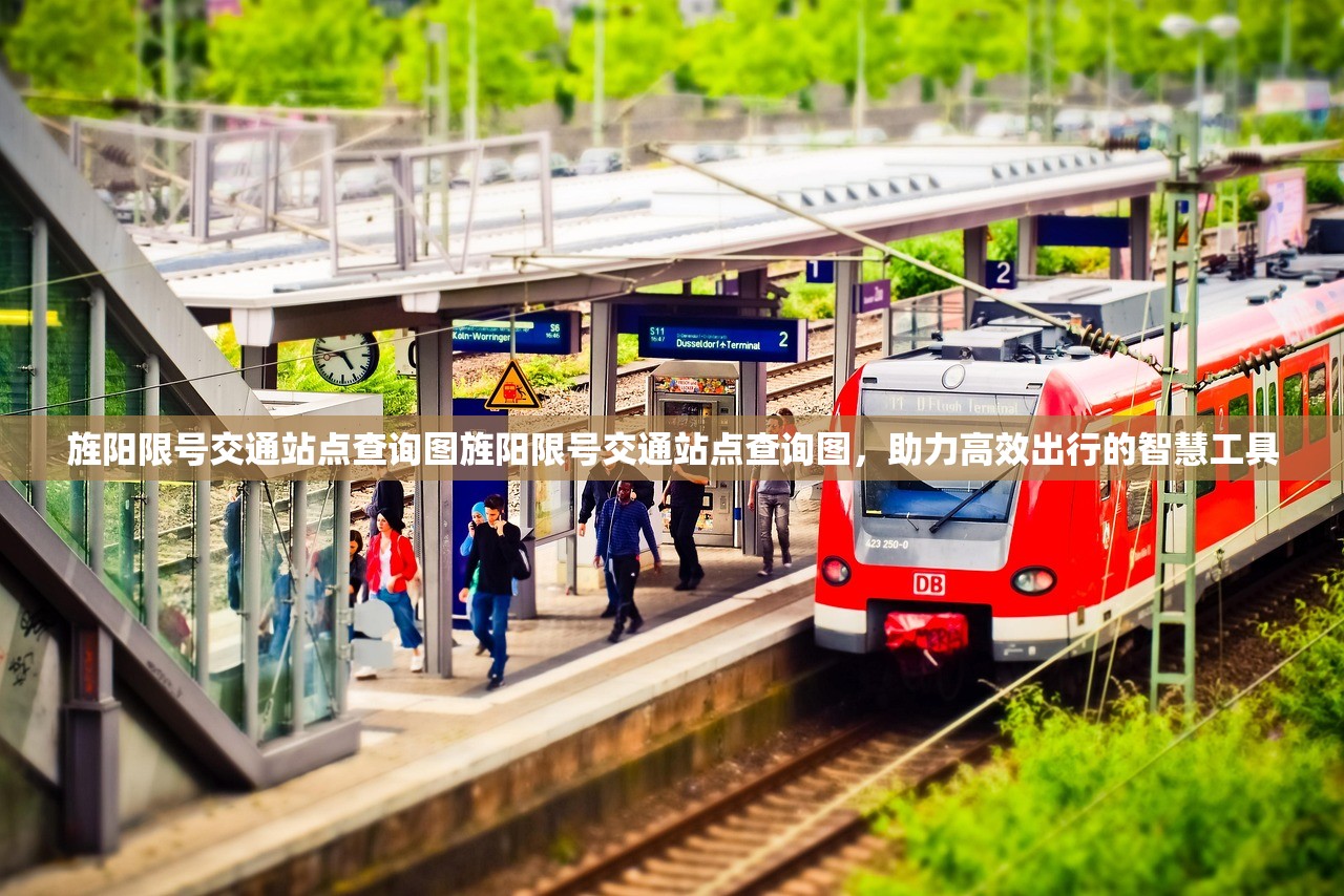 旌阳限号交通站点查询图旌阳限号交通站点查询图，助力高效出行的智慧工具  第1张