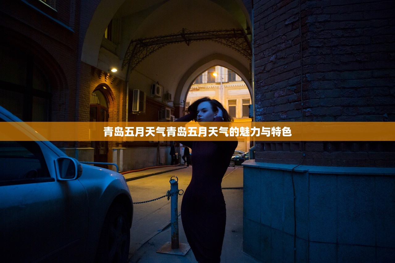 青岛五月天气青岛五月天气的魅力与特色  第1张